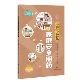 手把手教你家庭安全用药 董雅芬 邱彦 王建 主编 将家庭安全用药知识要点以简洁 易懂的形式呈现的医学科普图书上海科学技术出版社