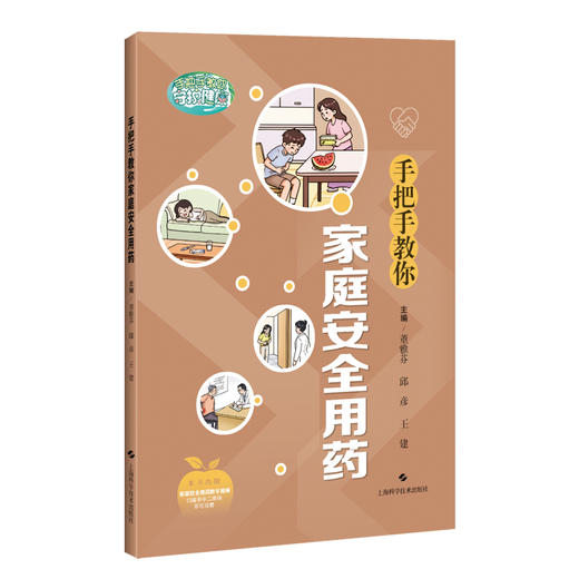 手把手教你家庭安全用药 董雅芬 邱彦 王建 主编 将家庭安全用药知识要点以简洁 易懂的形式呈现的医学科普图书上海科学技术出版社 商品图0