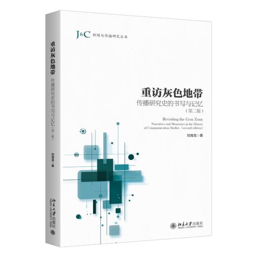 重访灰色地带：传播研究史的书写与记忆（第二版）  刘海龙 著   北京大学出版社 商品图0