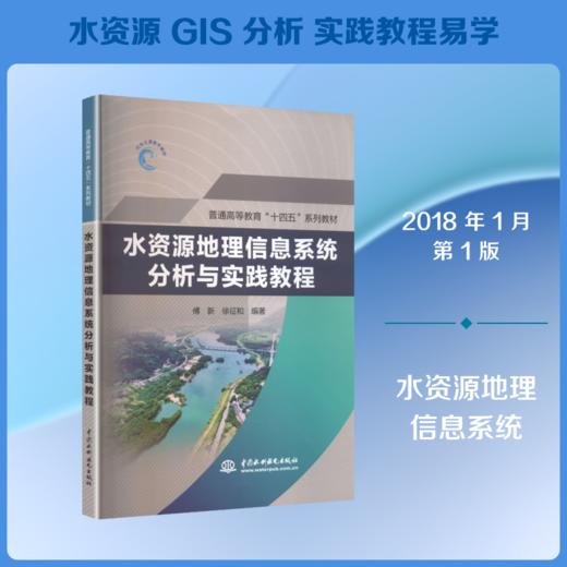 水资源地理信息系统分析与实践教程 商品图0