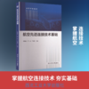 航空先进连接技术基础 商品缩略图0