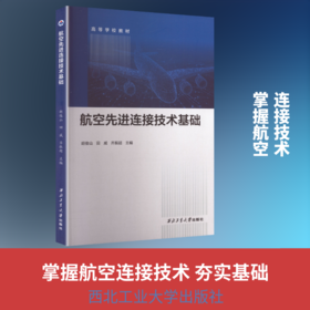 航空先进连接技术基础