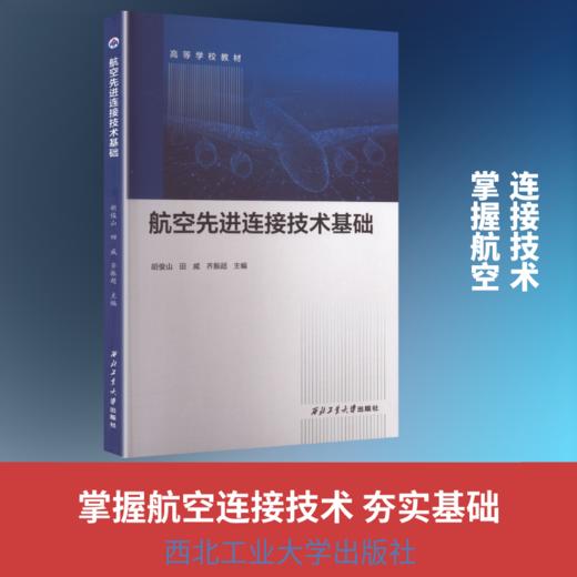 航空先进连接技术基础 商品图0