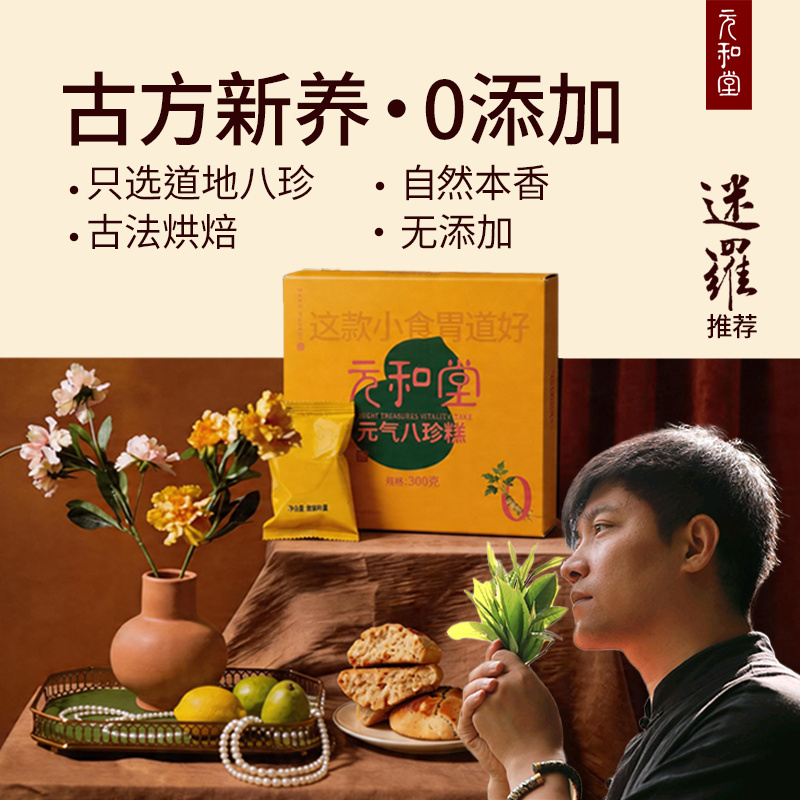 预售【新品首发】元和堂迷罗亲研 古法元气八珍糕 脾胃糕点 健康零食 温凉平衡 300克/盒 元和好物 迷罗亲研 谷雨专属