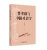 费孝通与中国社会学   费孝通 著   北京大学出版社 商品缩略图0
