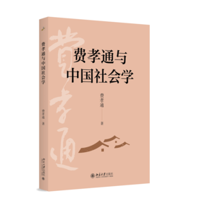 费孝通与中国社会学   费孝通 著   北京大学出版社