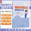 糖尿病防治健康教育手册 李方波 卫薇 本书涉及糖尿病健康教育的疾病知识 监测 饮食 运动 用药 心理、预防7个方面 人民卫生出版社 商品缩略图0