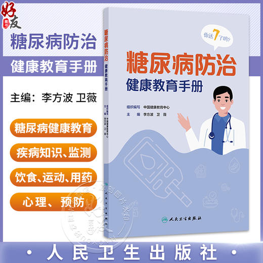 糖尿病防治健康教育手册 李方波 卫薇 本书涉及糖尿病健康教育的疾病知识 监测 饮食 运动 用药 心理、预防7个方面 人民卫生出版社 商品图0