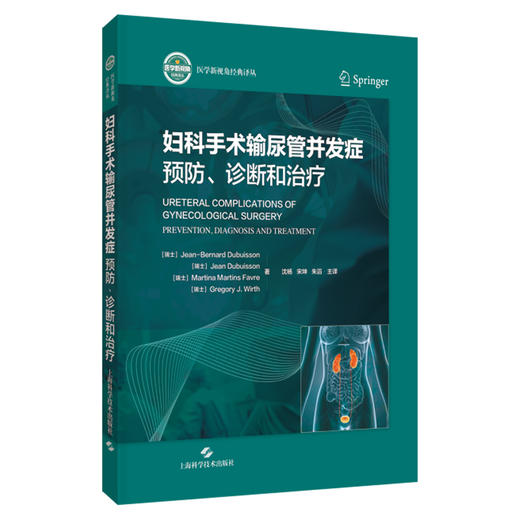 妇科手术输尿管并发症：预防、诊断和治疗 沈杨 宋坤 朱滔 主译 妇科手术输尿管损伤防治的临床实用指南 上海科学技术出版社 商品图1
