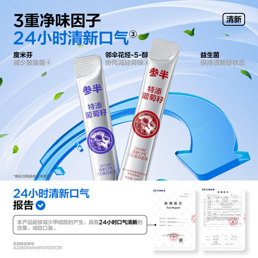 【新品上线】参半葡萄籽漱口水 葡见茶爽/葡萄知梨(12ml*20条) 商品图2