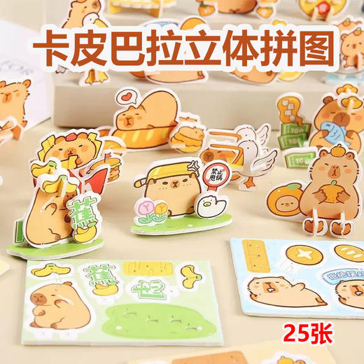 【提升专注力❗️7.9抢🔥卡皮巴拉立体拼图】厚纸板材质边缘光滑不伤手，25 张不同造型不重样，从拼插中锻炼手部精细动作，软萌的卡皮巴拉形象超治愈，益智玩具手工diy拼图玩具幼儿园礼品QQ 商品图0
