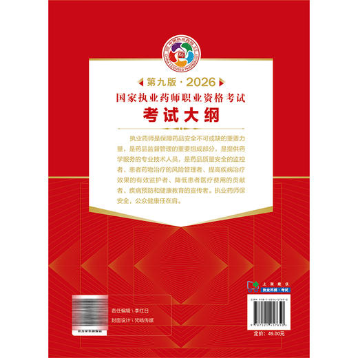 2026国家执业药师职业资格考试 考试大纲 第九版 中国医药科技出版社 商品图2