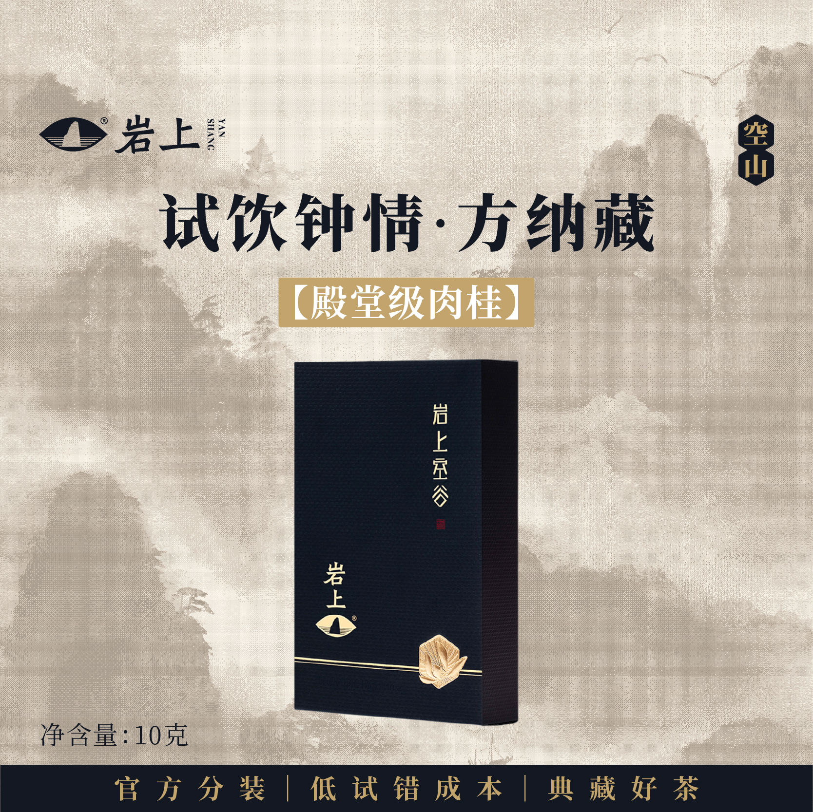 体验装 | 空山·岩上空谷 | 10g（10gx1泡）