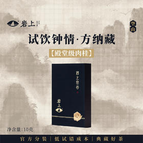 体验装 | 空山·岩上空谷 | 10g（10gx1泡）
