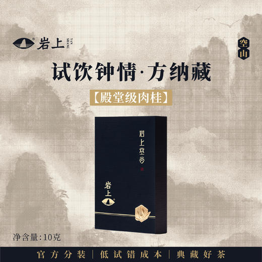 体验装 | 空山·岩上空谷 | 10g（10gx1泡） 商品图0