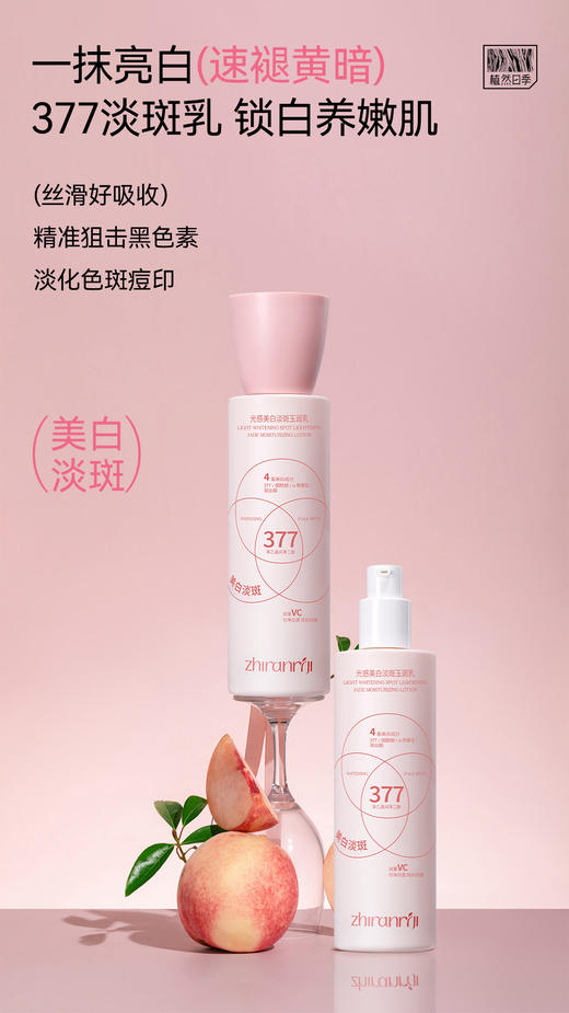 植然日季-光感美白淡斑玉润乳 商品图0