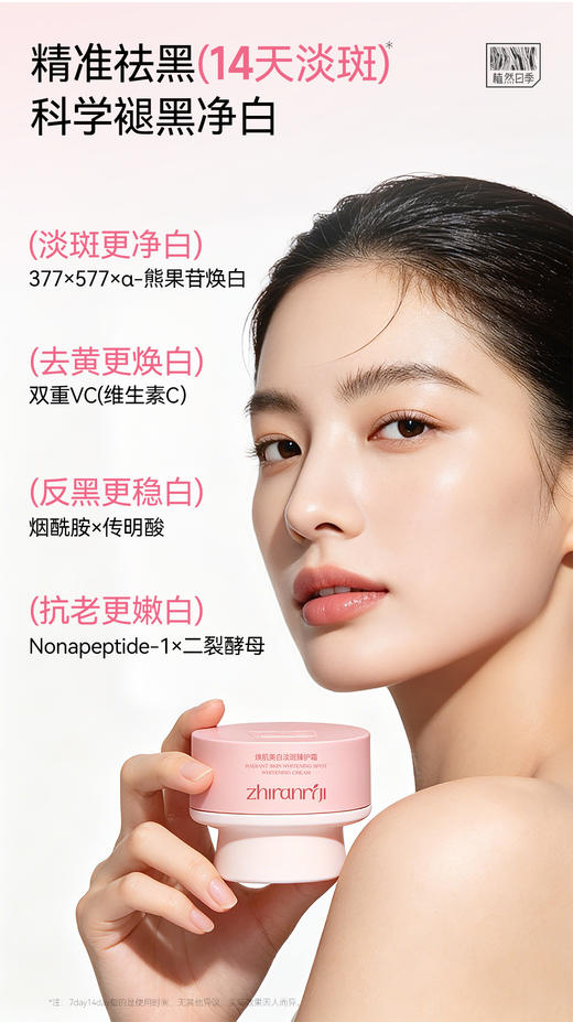 植然日季-焕肌美白淡斑臻护霜55g 商品图4