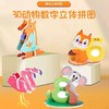 【启蒙❗️7.9抢🔥数字动物立体拼图】儿童早教、亲子互动场景适配，数字 + 动物双主题设计，无需胶水轻松拼插，色彩鲜艳的卡通造型，3D立体英文拼图幼儿园益智手工diy动物QQ 商品缩略图1