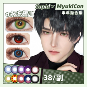 【活动】CUPID半年抛 新品 定轴 子夜蔷薇/森鹿灵眸/碧海蓝天/暮棕龙吟 DOLL系列/星光指引/永冻誓言/鱼跃幻海/赤焰龙瞳 COS竖瞳 恋与深空/夏以昼/黎深/祁煜/电锯人 满着色渐变显色美瞳