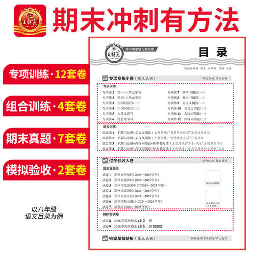 【郑州专版】2026春下册王朝霞中学期末真题精编都市版7-8年级语数英各地期末试卷 商品图3