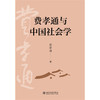 费孝通与中国社会学   费孝通 著   北京大学出版社 商品缩略图1