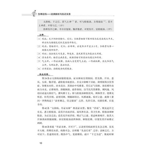 伤寒经纬经典解析与临证实录 李忠旭 康冰瑶 一部集学术研究与临床实践于一体的中医经典著作 9787523531204 科学技术文献出版社 商品图3