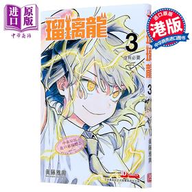 【中商原版】漫画 瑠璃龙 第3集 真藤雅兴 港版漫画书 玉皇朝出版