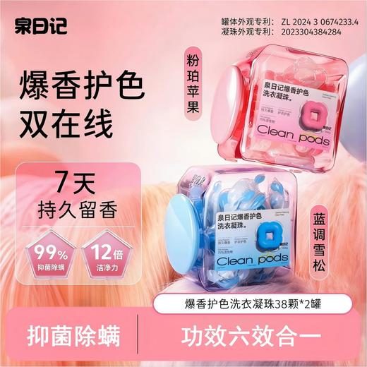 【严选超市】泉日记 爆香护色洗衣凝珠38颗*2 售价69.9 商品图0