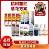 桃树露红+落花套餐   高效防治桃蚜   防虫防病   两遍药  每遍800-900斤水 商品缩略图0
