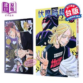 【中商原版】漫画 伏魔师祓清 首刷限定版 第3集 臼井彰一 台版漫画书 东立出版