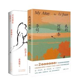 月光落在左手上+我的阿勒泰