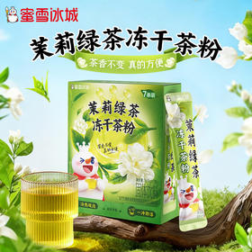 蜜雪冰城 茉莉绿茶冻干茶粉