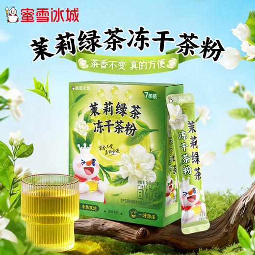 蜜雪冰城 茉莉绿茶冻干茶粉 商品图0