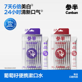 【新品上线】参半葡萄籽漱口水 葡见茶爽/葡萄知梨(12ml*20条)