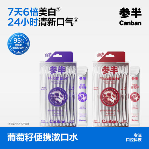 【新品上线】参半葡萄籽漱口水 葡见茶爽/葡萄知梨(12ml*20条) 商品图0