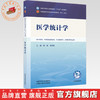 医学统计学 徐刚 吴建军 主编 全国中医药行业高等教育十五五规划教材第十二版 中国中医药出版社 商品缩略图0