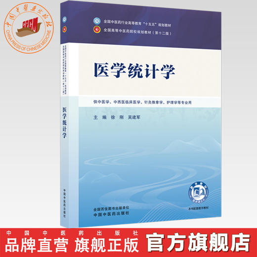医学统计学 徐刚 吴建军 主编 全国中医药行业高等教育十五五规划教材第十二版 中国中医药出版社 商品图0