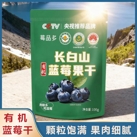 【莓品多·有机蓝莓果干】Gi地标认证+有机认证 配料干净 酸甜可口 营养丰富 100g*5大包