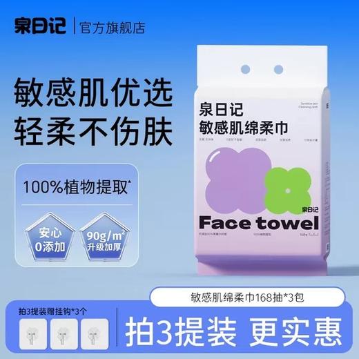 【严选超市】泉日记 敏感肌棉柔巾168抽*3包 售价69.9 商品图0