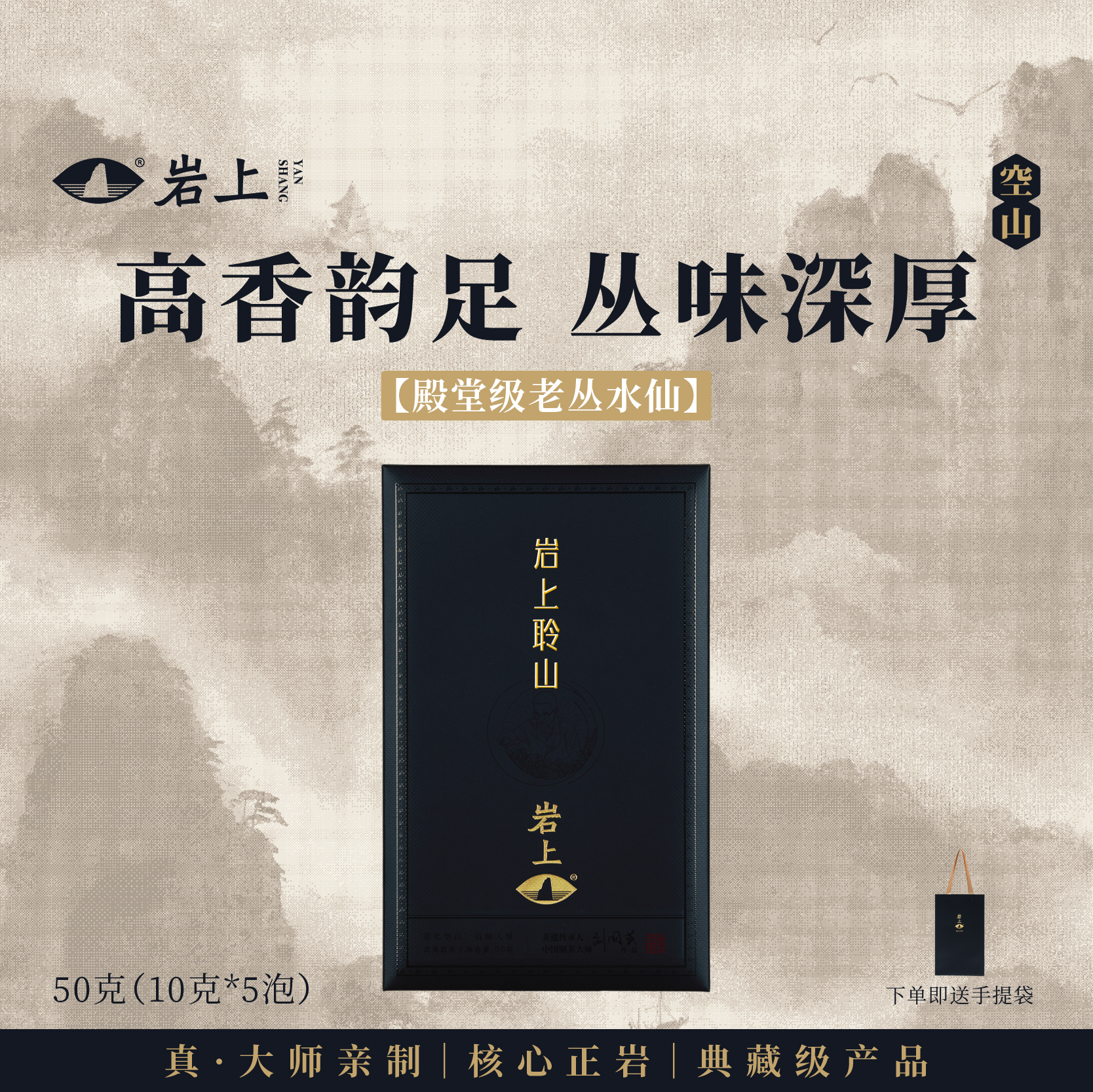 岩上 | 空山·岩上聆山 | 50g（10gx5泡）