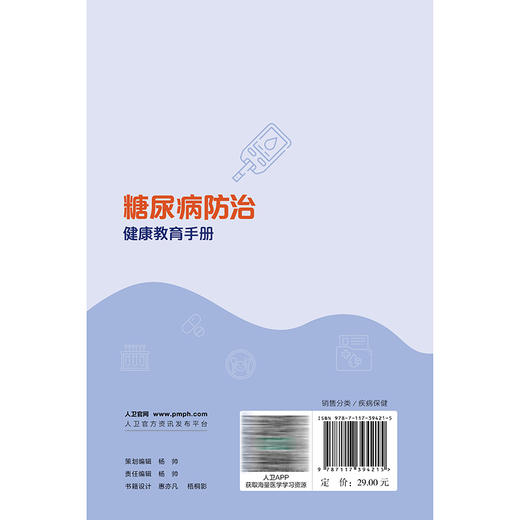 糖尿病防治健康教育手册 李方波 卫薇 本书涉及糖尿病健康教育的疾病知识 监测 饮食 运动 用药 心理、预防7个方面 人民卫生出版社 商品图2