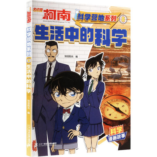 名侦探柯南·科学营地系列·8生活中的科学 商品图0