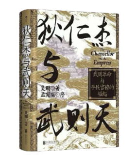 签名本《狄仁杰与武则天》吴鹏著