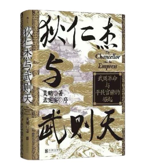 签名本《狄仁杰与武则天》吴鹏著 商品图0