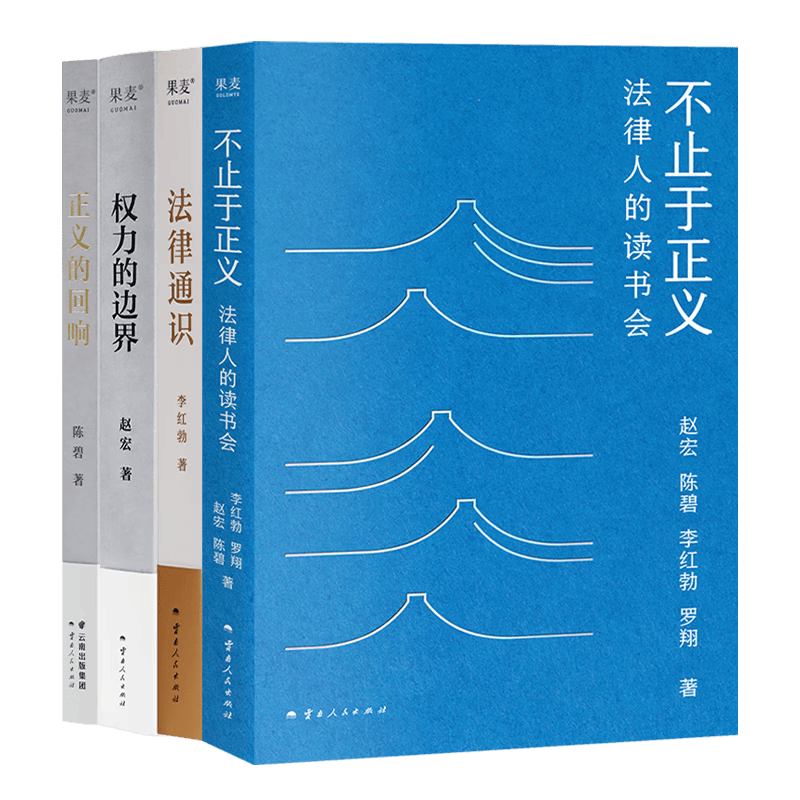 【全签名版】法律通识四书 不止于正义含罗翔亲笔签名