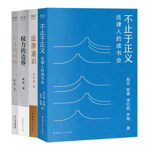 【全签名版】法律通识四书 不止于正义含罗翔亲笔签名 商品图0