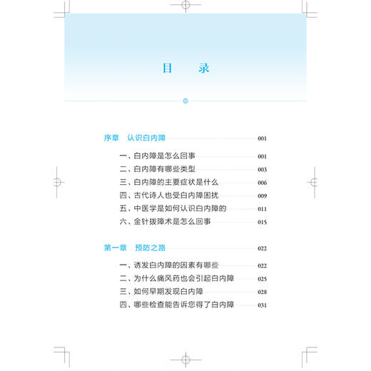 护眼·问道中医针灸丛书：白内障 胡艳美 薛金刚 主编 适合中老年白内障患者、高度近视人群及眼科医务人员参考上海科学技术出版社 商品图3