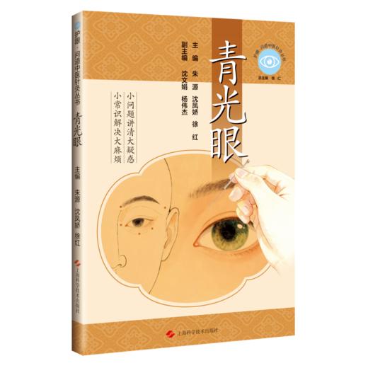 护眼 问道中医针灸丛书 青光眼 朱源 沈凤娇 徐红 结合真实案例 阐述针灸的优势 适用类型 操作特点及联合疗法 上海科学技术出版社 商品图1