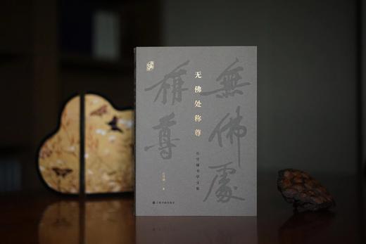 预售五月中旬发货《无佛处称尊——石守谦书学文集》石守谦 著 商品图0