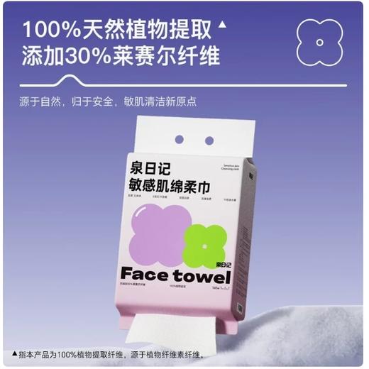 【严选超市】泉日记 敏感肌棉柔巾168抽*3包 售价69.9 商品图1